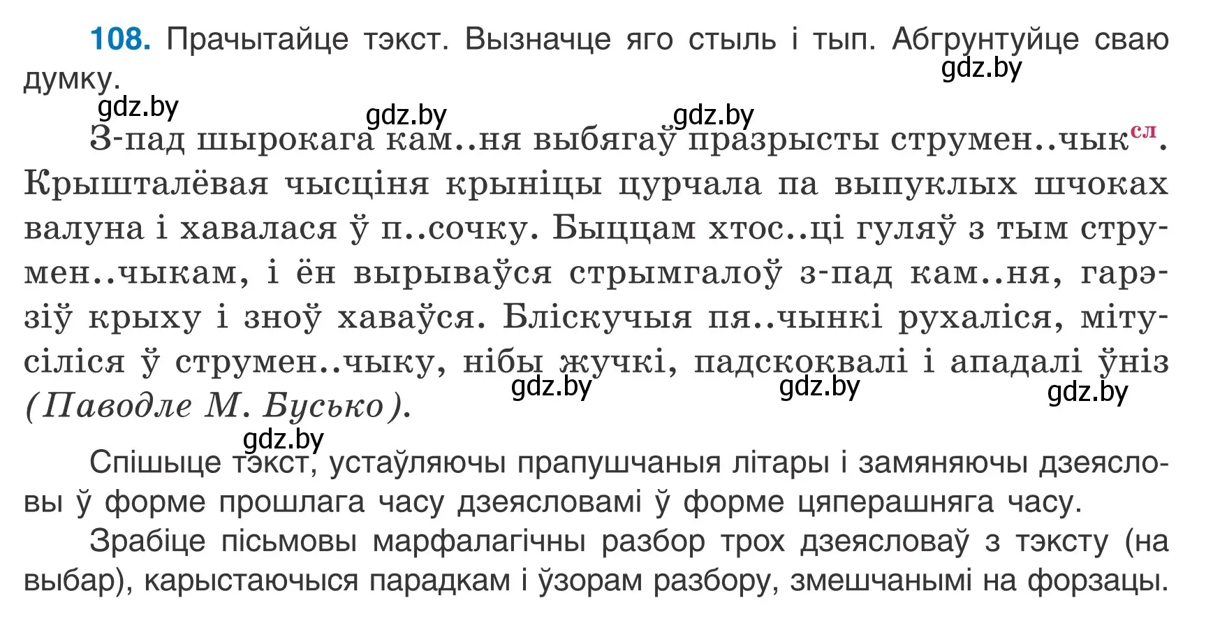 Условие номер 108 (страница 67) гдз по белорусскому языку 7 класс Валочка, Зелянко, учебник