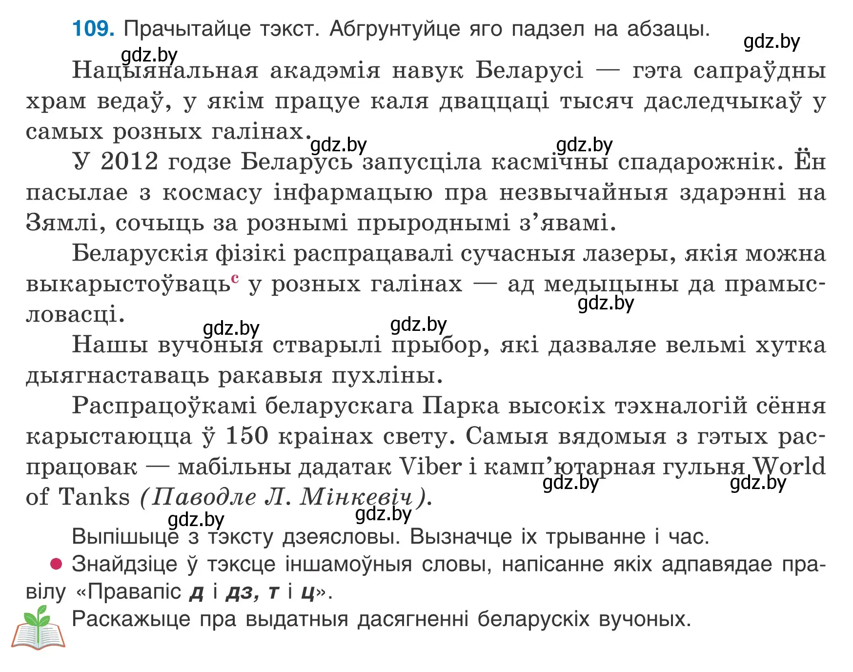 Условие номер 109 (страница 68) гдз по белорусскому языку 7 класс Валочка, Зелянко, учебник