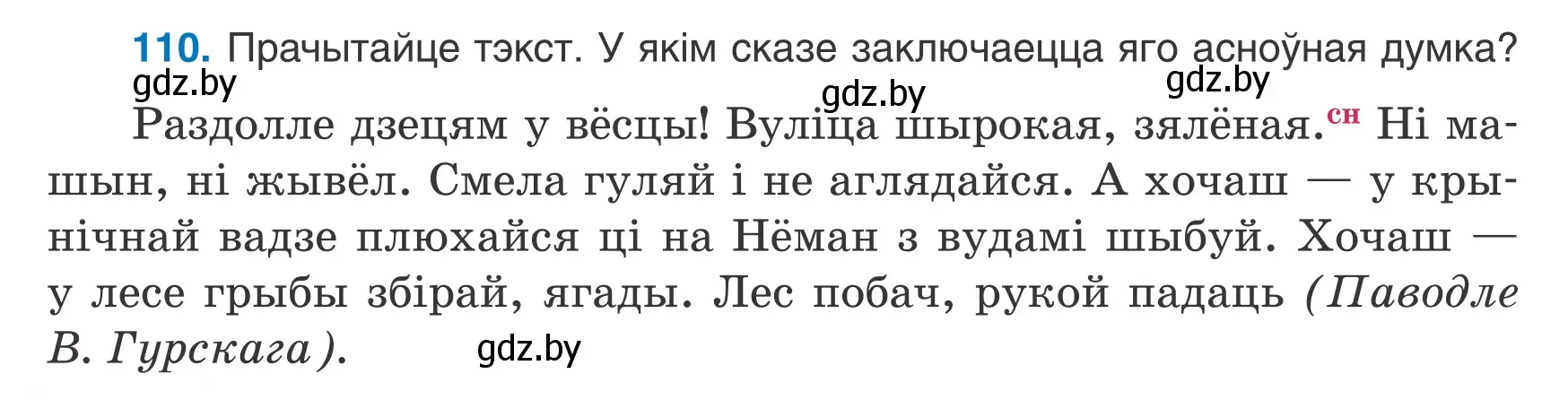 Условие номер 110 (страница 68) гдз по белорусскому языку 7 класс Валочка, Зелянко, учебник