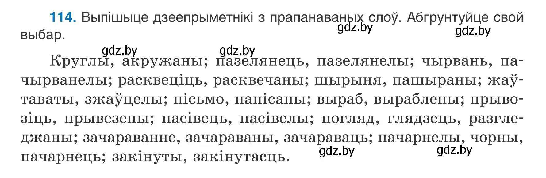 Условие номер 114 (страница 71) гдз по белорусскому языку 7 класс Валочка, Зелянко, учебник