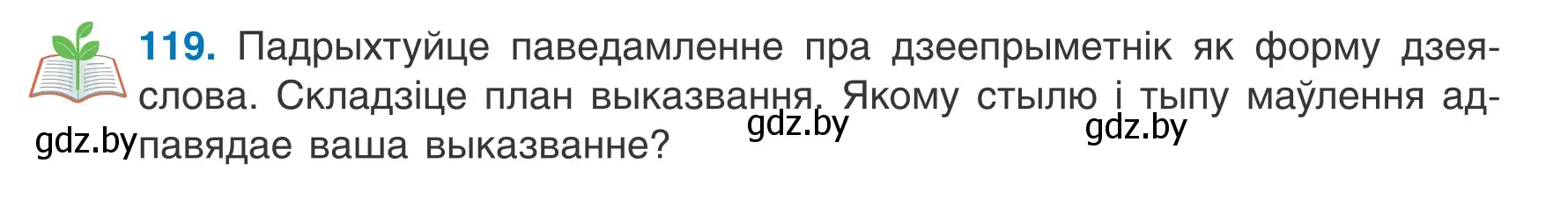 Условие номер 119 (страница 73) гдз по белорусскому языку 7 класс Валочка, Зелянко, учебник