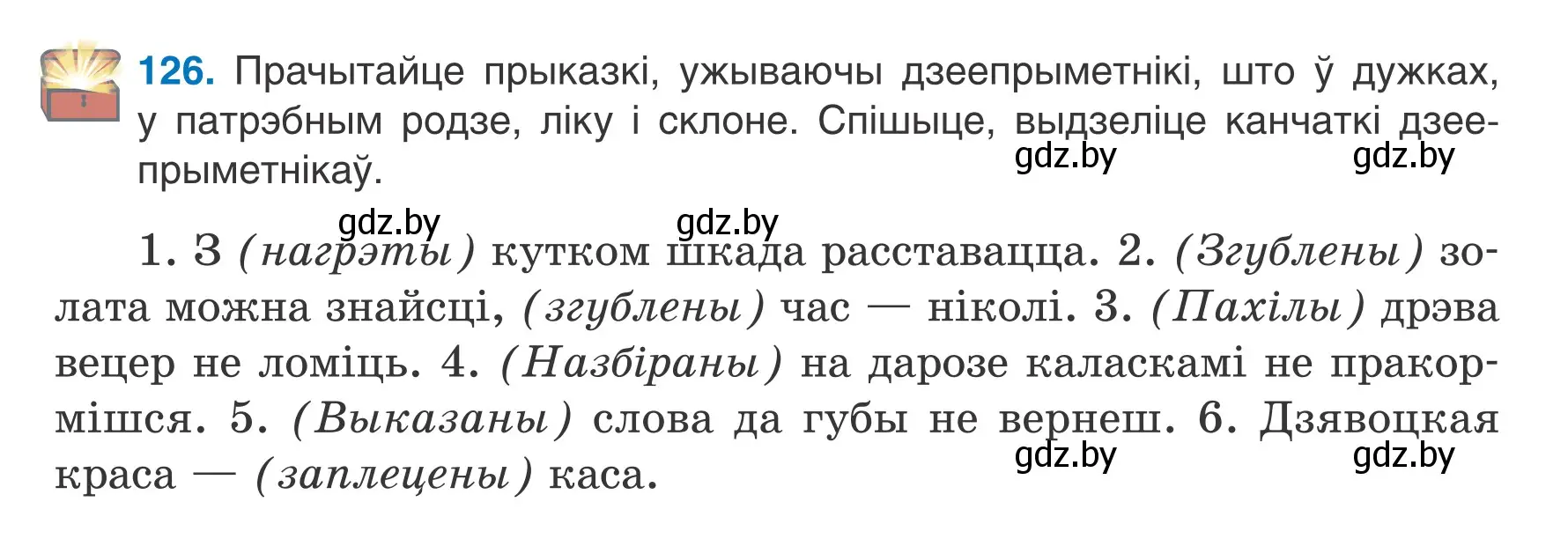 Условие номер 126 (страница 76) гдз по белорусскому языку 7 класс Валочка, Зелянко, учебник