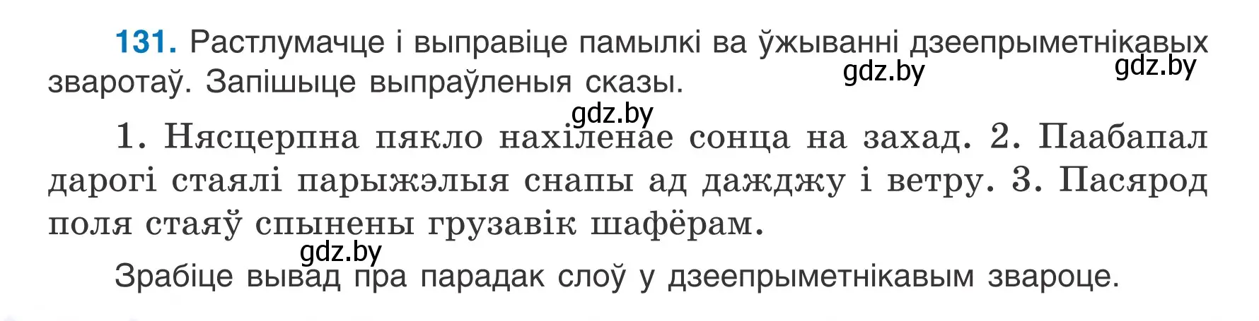 Условие номер 131 (страница 78) гдз по белорусскому языку 7 класс Валочка, Зелянко, учебник