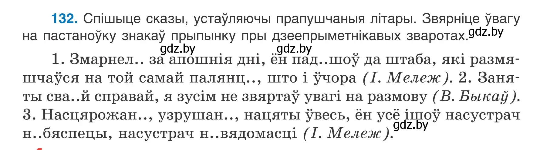 Условие номер 132 (страница 79) гдз по белорусскому языку 7 класс Валочка, Зелянко, учебник