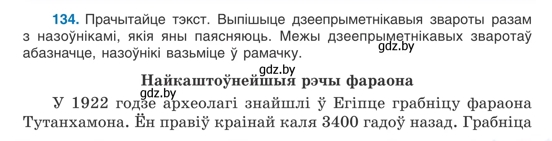 Условие номер 134 (страница 79) гдз по белорусскому языку 7 класс Валочка, Зелянко, учебник