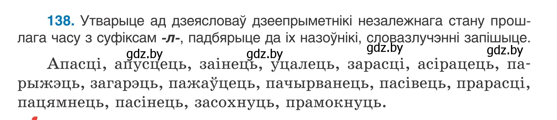 Условие номер 138 (страница 83) гдз по белорусскому языку 7 класс Валочка, Зелянко, учебник