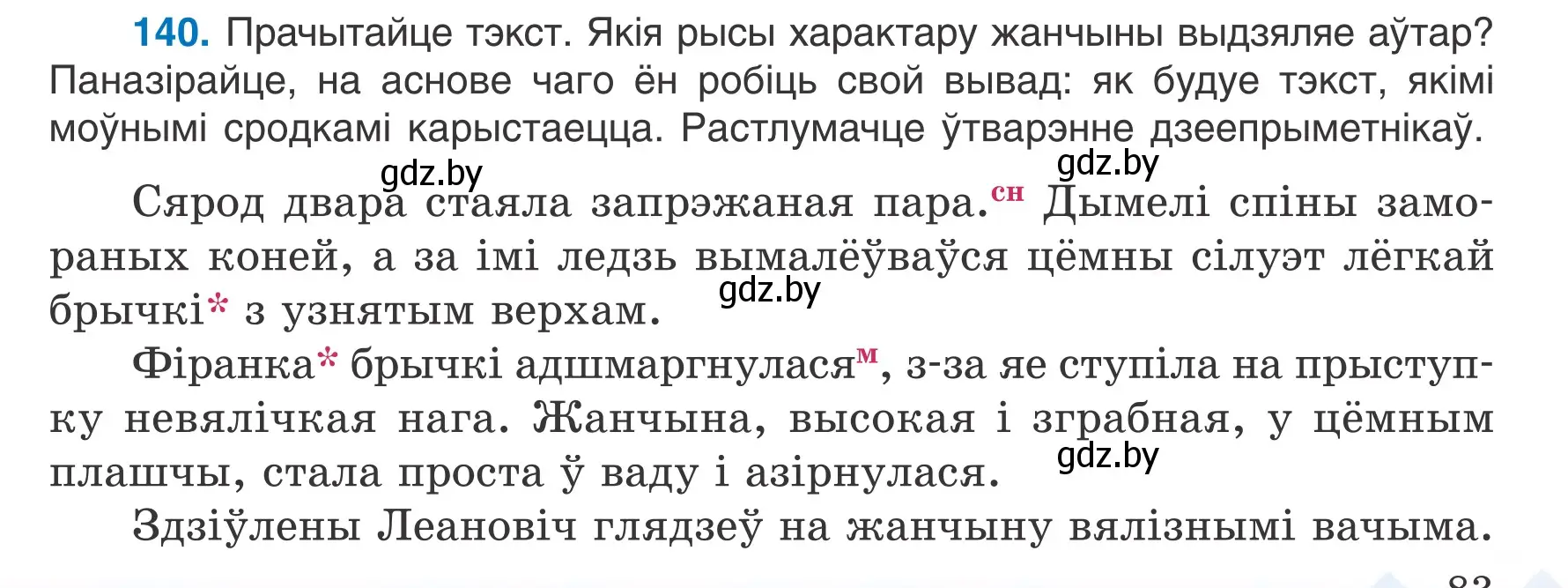 Условие номер 140 (страница 83) гдз по белорусскому языку 7 класс Валочка, Зелянко, учебник