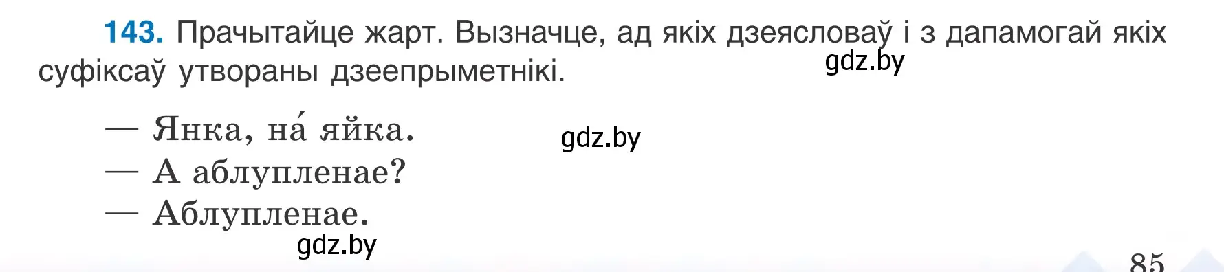 Условие номер 143 (страница 85) гдз по белорусскому языку 7 класс Валочка, Зелянко, учебник