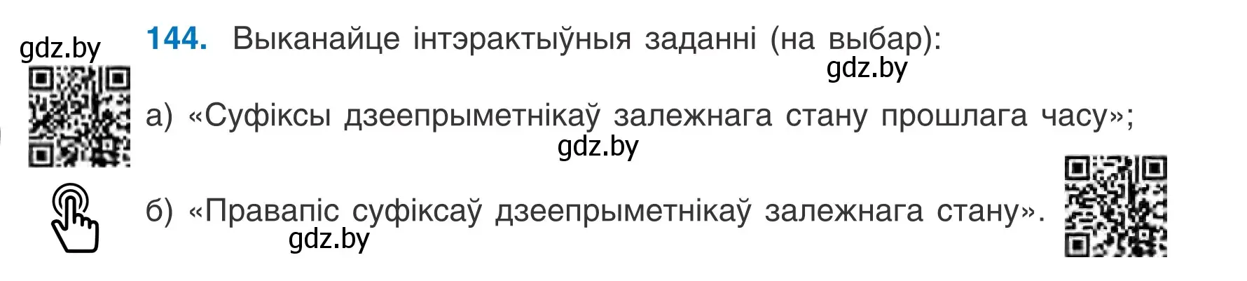 Условие номер 144 (страница 86) гдз по белорусскому языку 7 класс Валочка, Зелянко, учебник