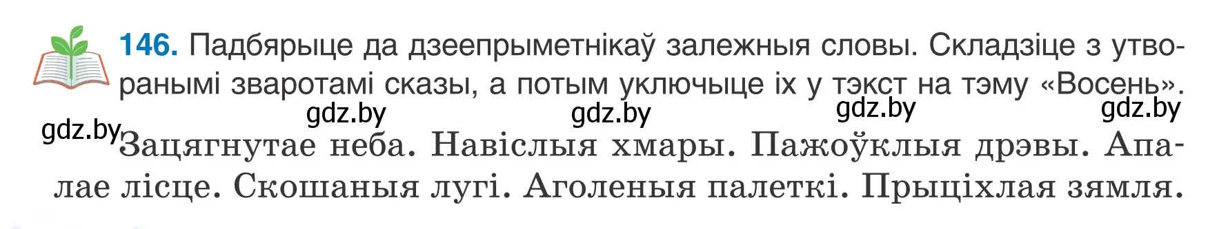 Условие номер 146 (страница 86) гдз по белорусскому языку 7 класс Валочка, Зелянко, учебник