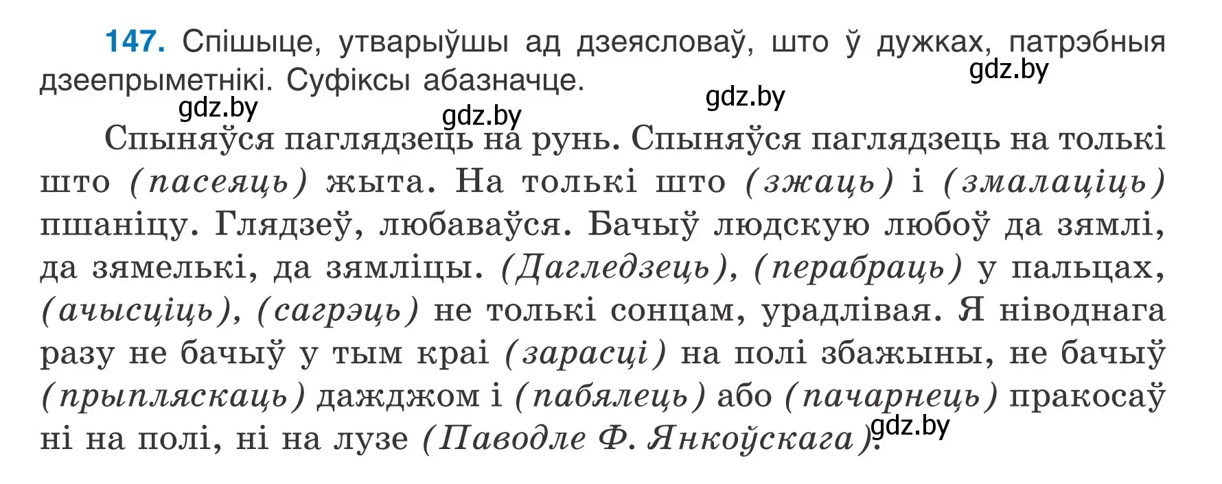 Условие номер 147 (страница 87) гдз по белорусскому языку 7 класс Валочка, Зелянко, учебник