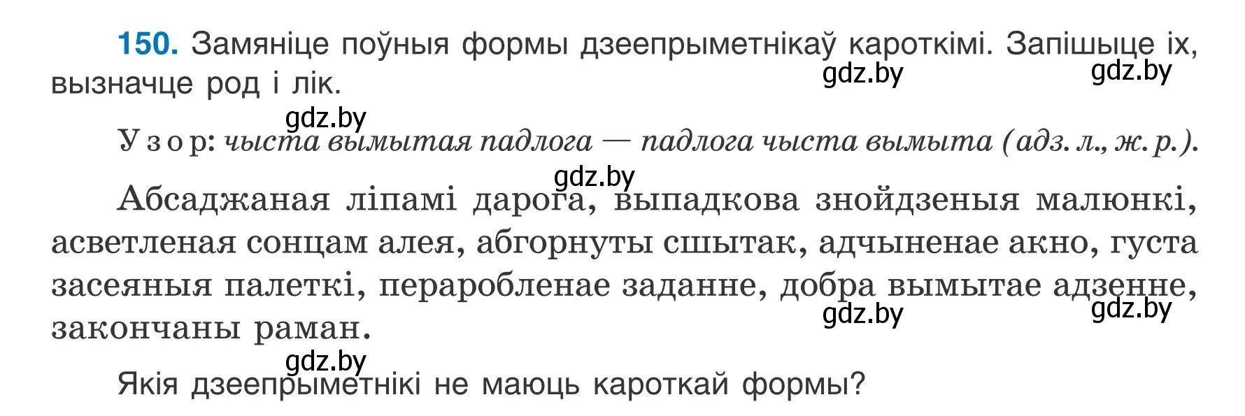 Условие номер 150 (страница 89) гдз по белорусскому языку 7 класс Валочка, Зелянко, учебник