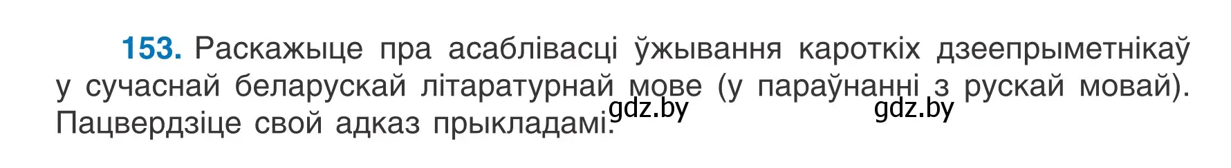 Условие номер 153 (страница 90) гдз по белорусскому языку 7 класс Валочка, Зелянко, учебник