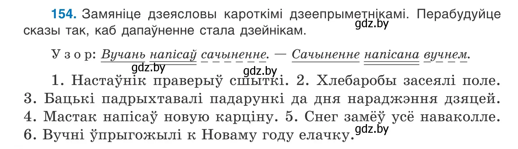 Условие номер 154 (страница 90) гдз по белорусскому языку 7 класс Валочка, Зелянко, учебник