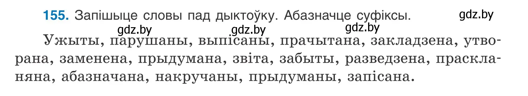 Условие номер 155 (страница 91) гдз по белорусскому языку 7 класс Валочка, Зелянко, учебник