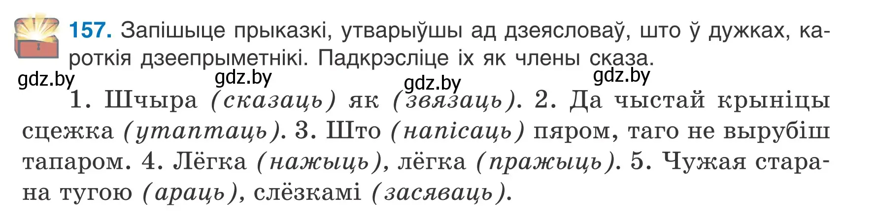 Условие номер 157 (страница 91) гдз по белорусскому языку 7 класс Валочка, Зелянко, учебник