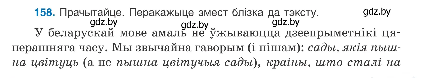 Условие номер 158 (страница 91) гдз по белорусскому языку 7 класс Валочка, Зелянко, учебник