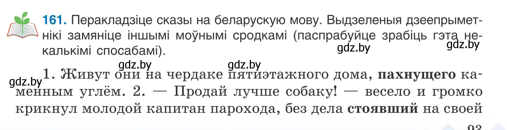 Условие номер 161 (страница 93) гдз по белорусскому языку 7 класс Валочка, Зелянко, учебник