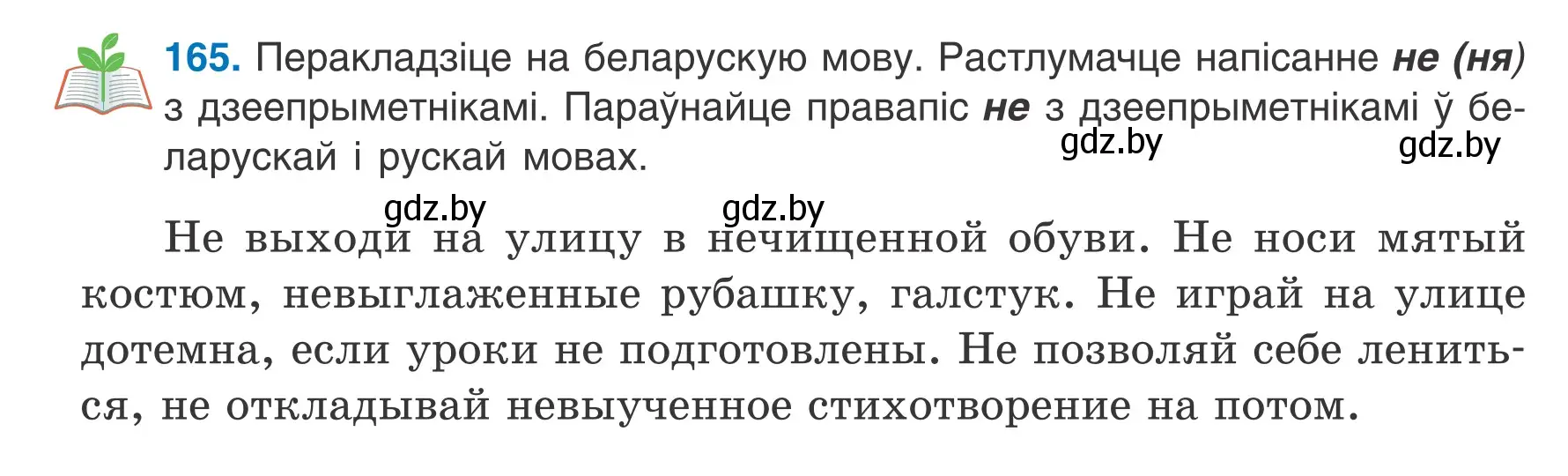 Условие номер 165 (страница 96) гдз по белорусскому языку 7 класс Валочка, Зелянко, учебник