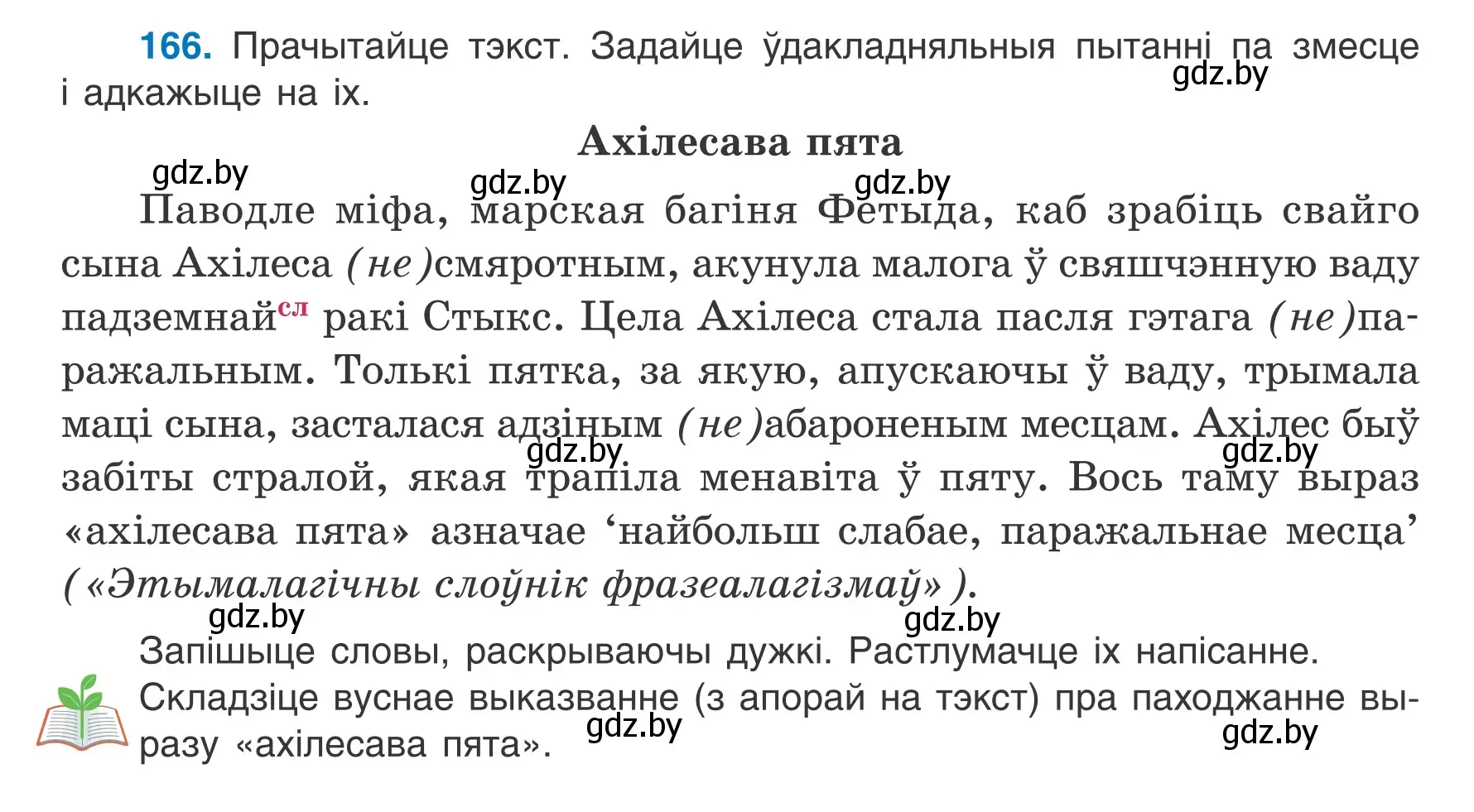 Условие номер 166 (страница 96) гдз по белорусскому языку 7 класс Валочка, Зелянко, учебник