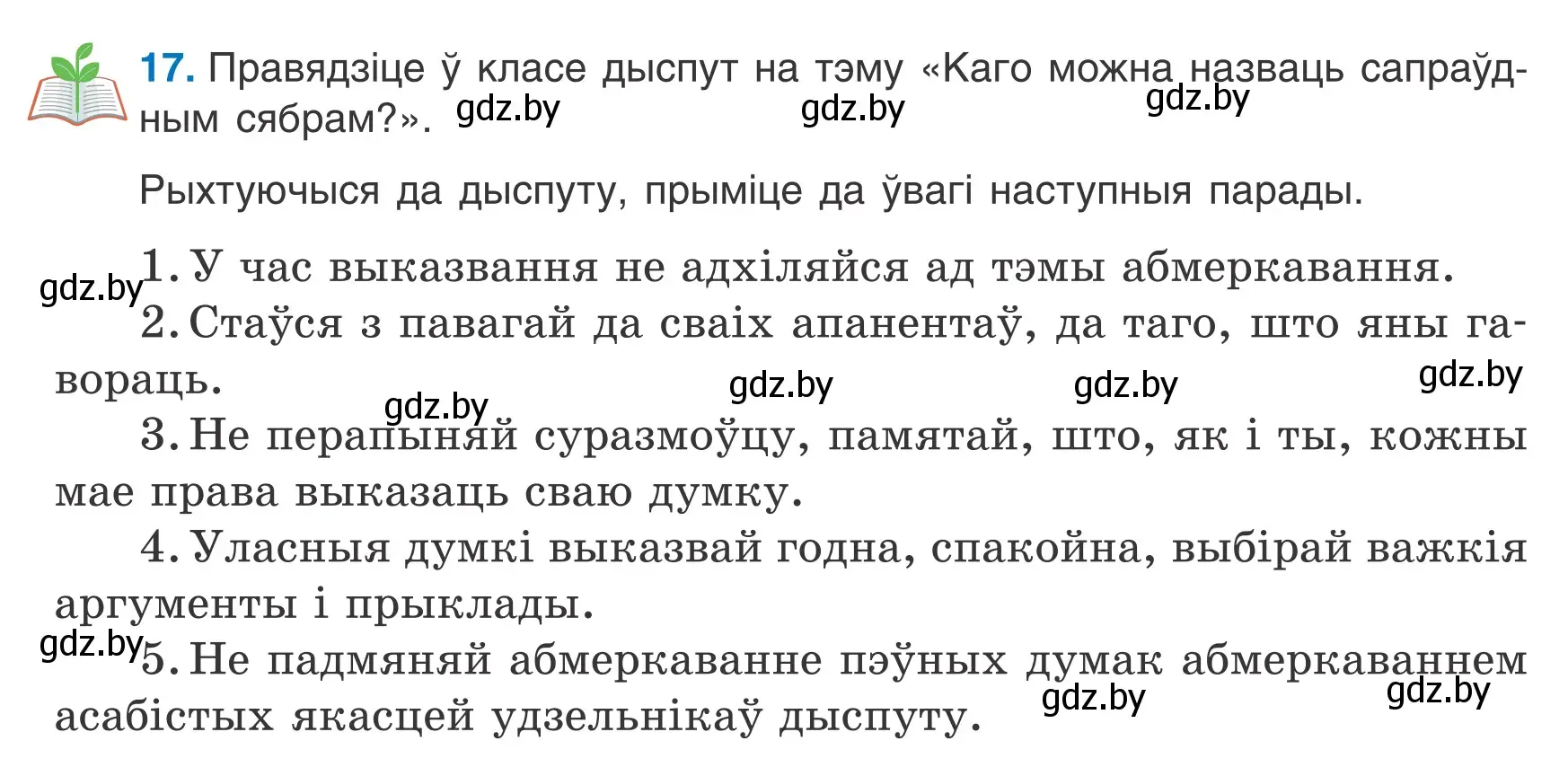 Условие номер 17 (страница 16) гдз по белорусскому языку 7 класс Валочка, Зелянко, учебник