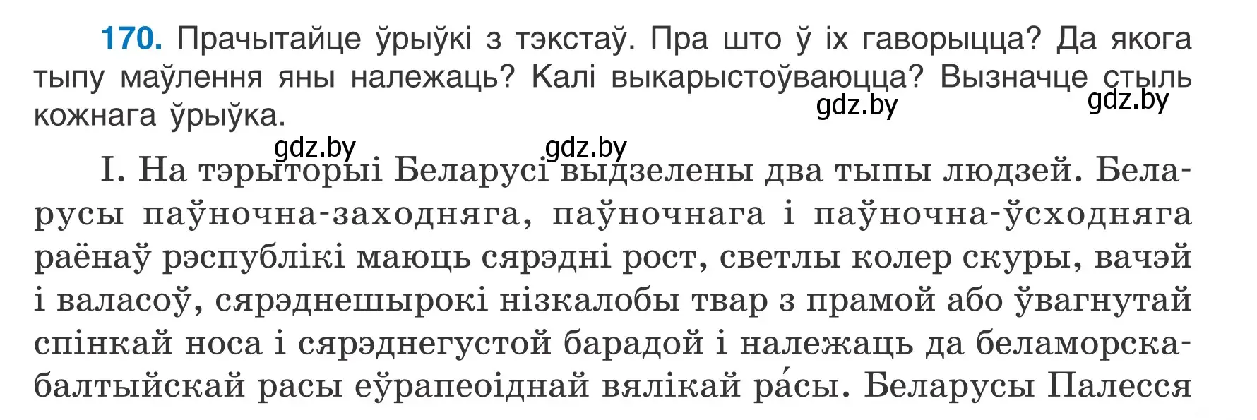 Условие номер 170 (страница 97) гдз по белорусскому языку 7 класс Валочка, Зелянко, учебник