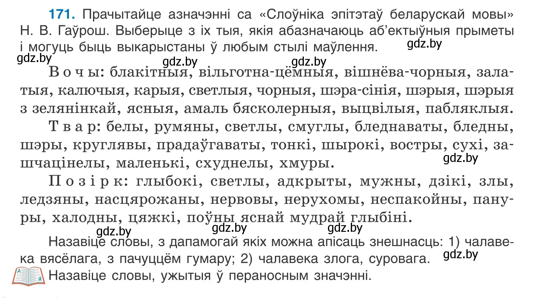 Условие номер 171 (страница 98) гдз по белорусскому языку 7 класс Валочка, Зелянко, учебник