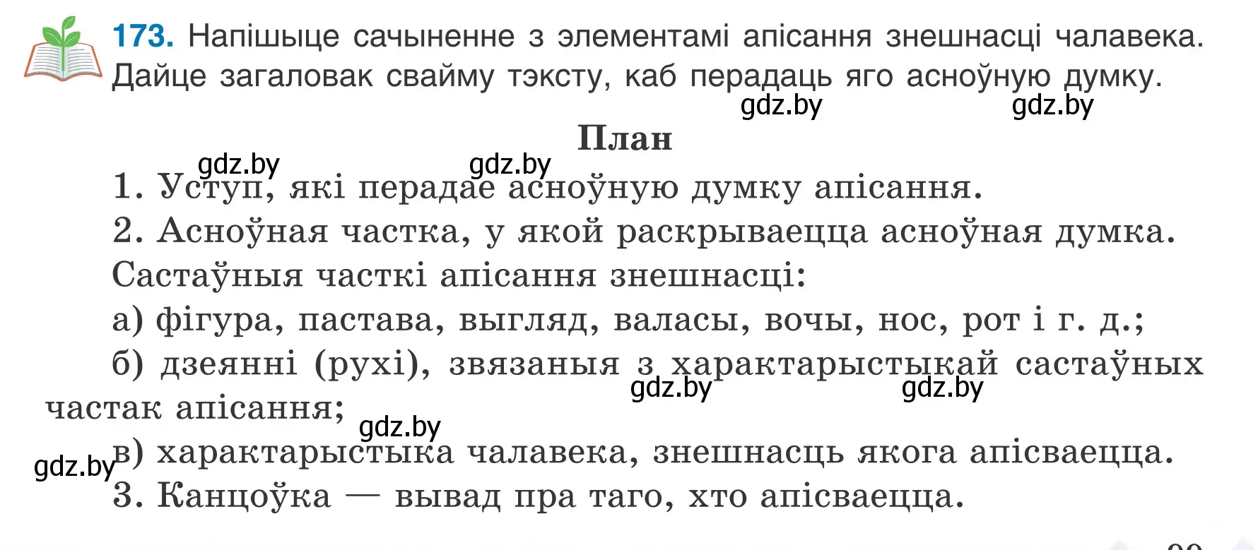 Условие номер 173 (страница 99) гдз по белорусскому языку 7 класс Валочка, Зелянко, учебник