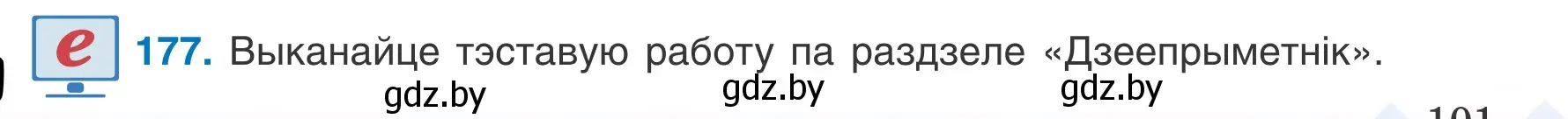 Условие номер 177 (страница 101) гдз по белорусскому языку 7 класс Валочка, Зелянко, учебник