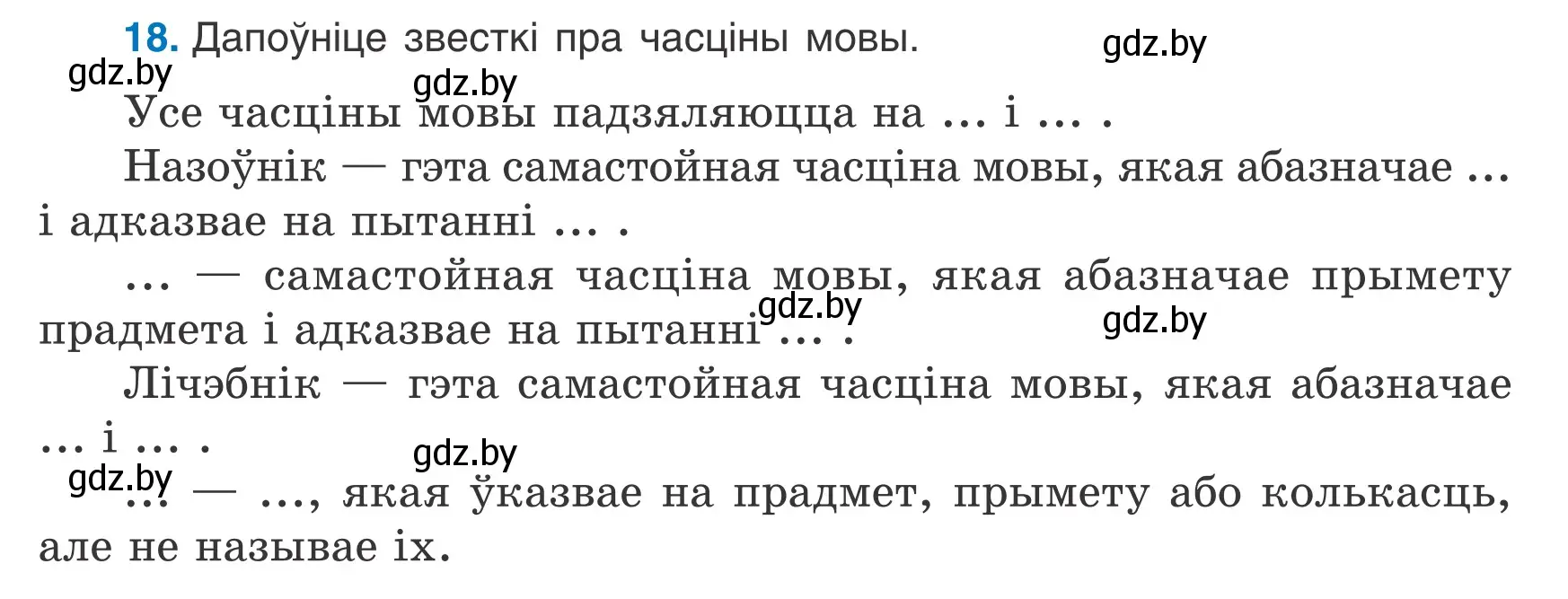 Условие номер 18 (страница 17) гдз по белорусскому языку 7 класс Валочка, Зелянко, учебник