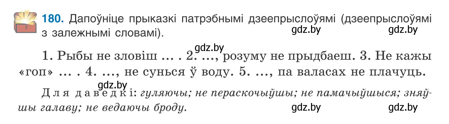 Условие номер 180 (страница 104) гдз по белорусскому языку 7 класс Валочка, Зелянко, учебник