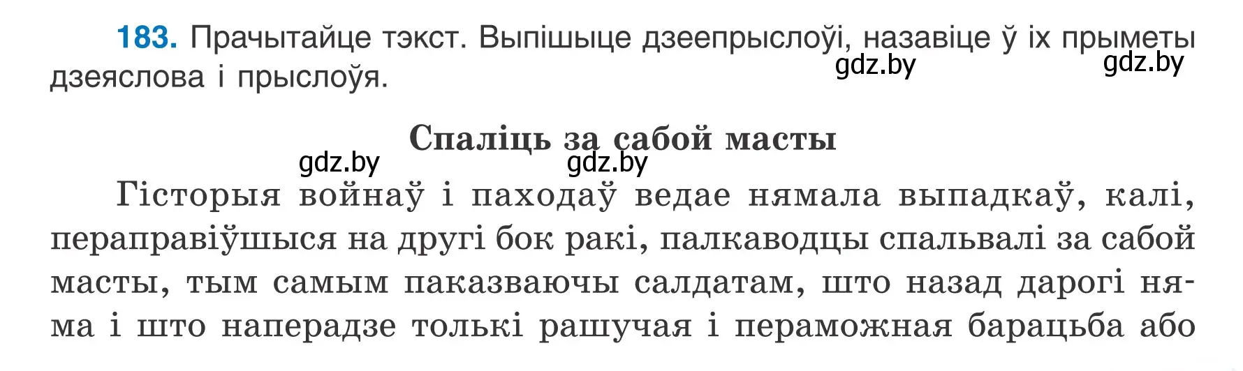 Условие номер 183 (страница 105) гдз по белорусскому языку 7 класс Валочка, Зелянко, учебник