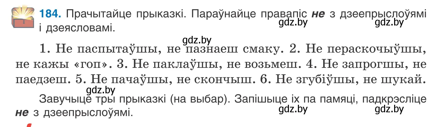 Условие номер 184 (страница 106) гдз по белорусскому языку 7 класс Валочка, Зелянко, учебник