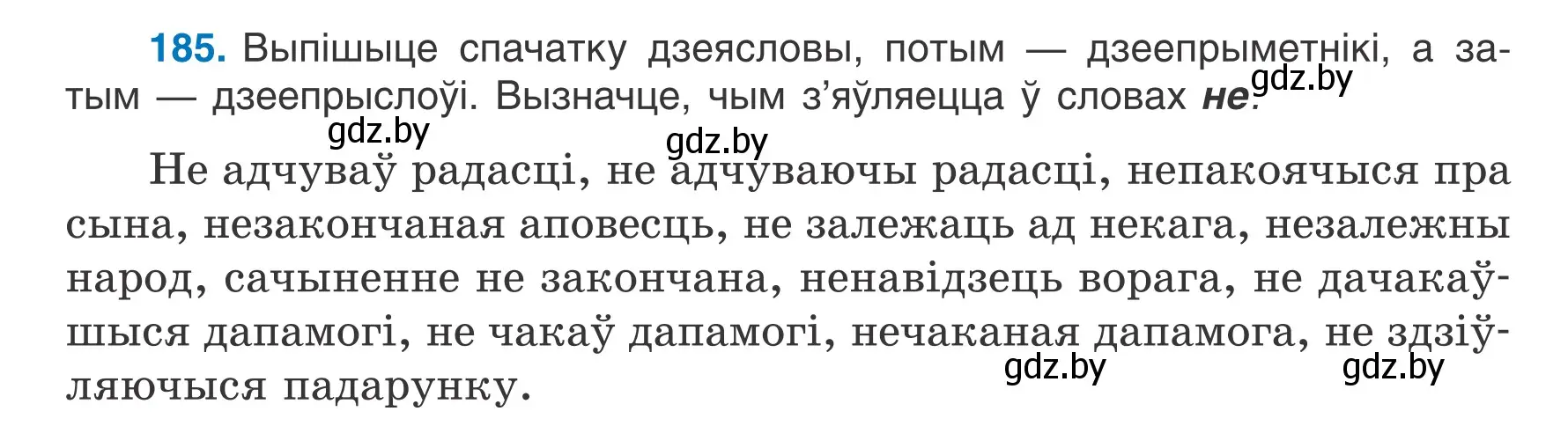 Условие номер 185 (страница 106) гдз по белорусскому языку 7 класс Валочка, Зелянко, учебник