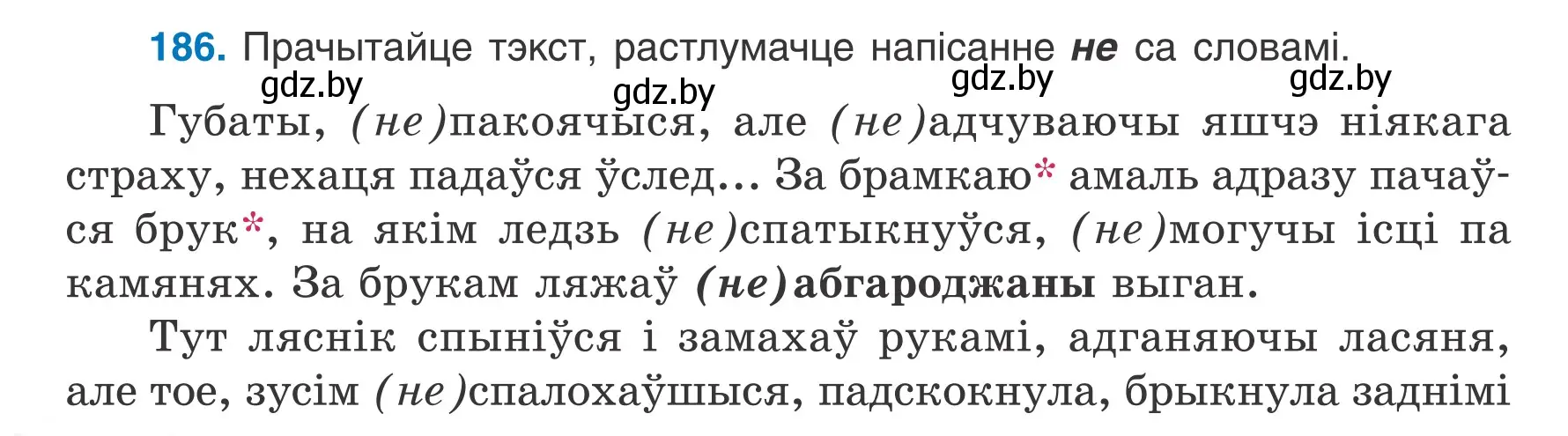 Условие номер 186 (страница 106) гдз по белорусскому языку 7 класс Валочка, Зелянко, учебник