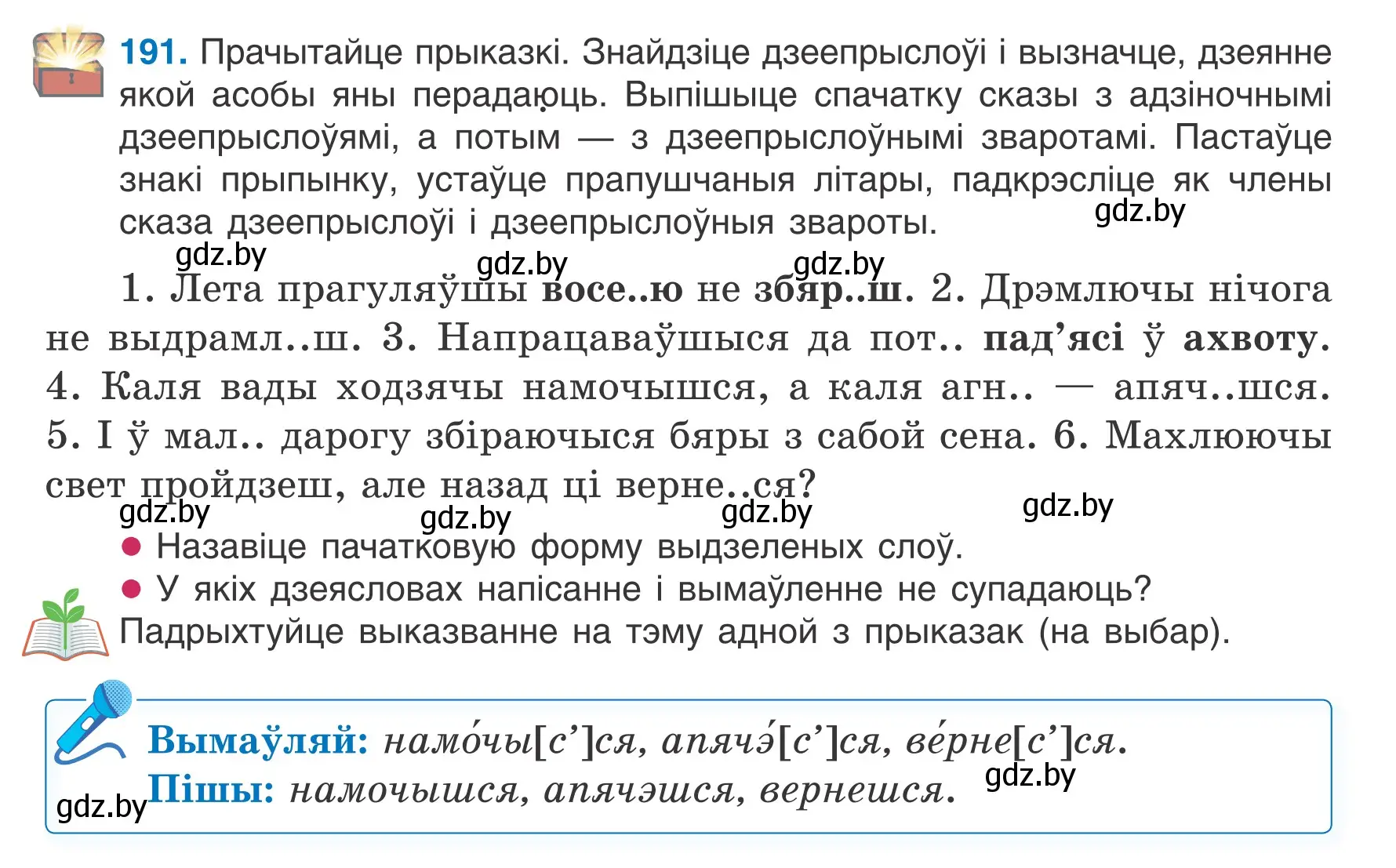 Условие номер 191 (страница 109) гдз по белорусскому языку 7 класс Валочка, Зелянко, учебник