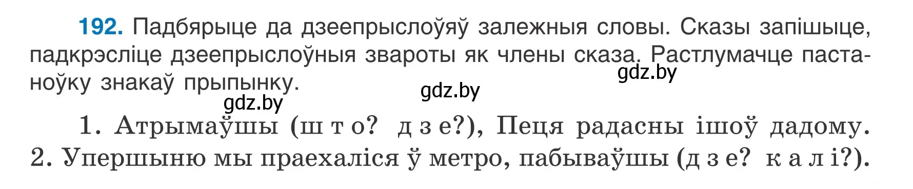 Условие номер 192 (страница 109) гдз по белорусскому языку 7 класс Валочка, Зелянко, учебник