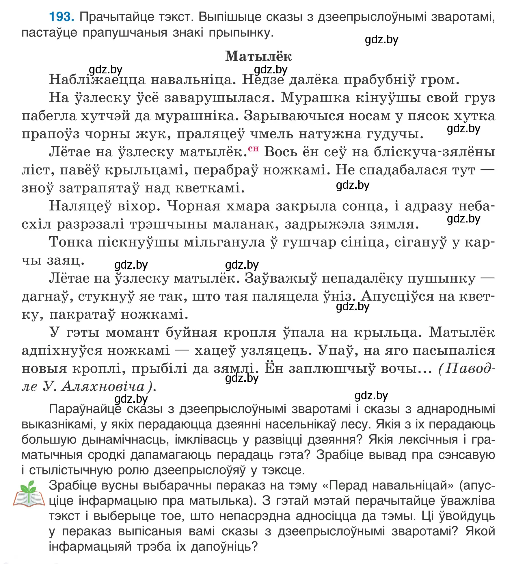 Условие номер 193 (страница 110) гдз по белорусскому языку 7 класс Валочка, Зелянко, учебник