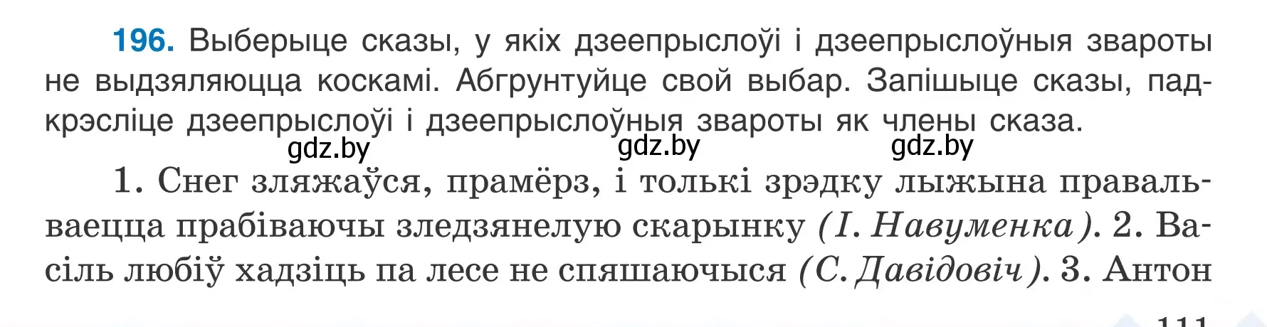 Условие номер 196 (страница 111) гдз по белорусскому языку 7 класс Валочка, Зелянко, учебник