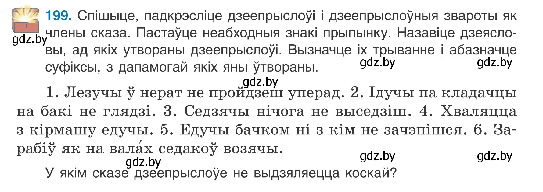 Условие номер 199 (страница 113) гдз по белорусскому языку 7 класс Валочка, Зелянко, учебник