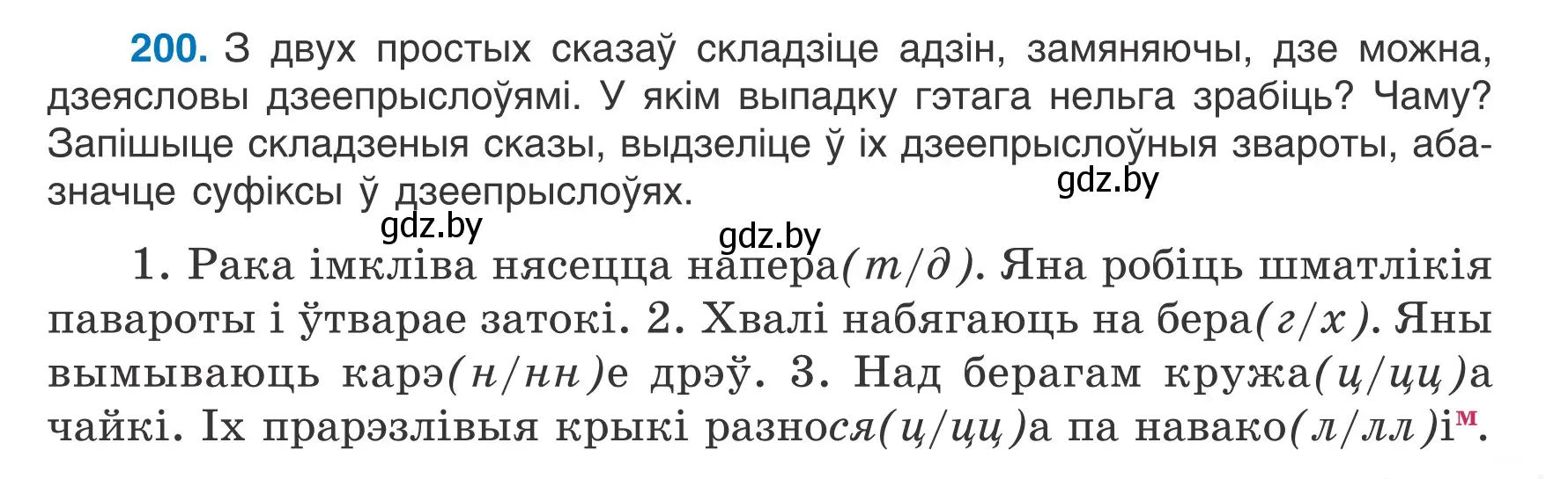 Условие номер 200 (страница 113) гдз по белорусскому языку 7 класс Валочка, Зелянко, учебник