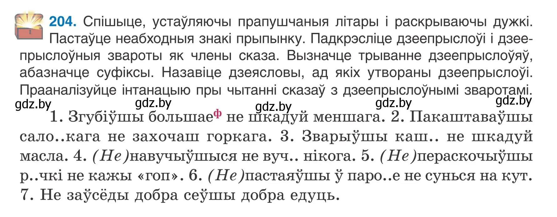 Условие номер 204 (страница 115) гдз по белорусскому языку 7 класс Валочка, Зелянко, учебник