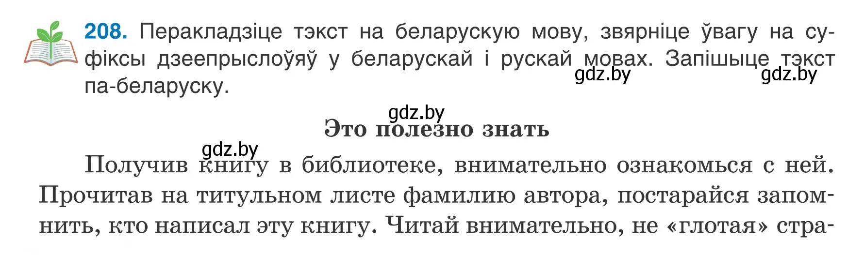 Условие номер 208 (страница 116) гдз по белорусскому языку 7 класс Валочка, Зелянко, учебник