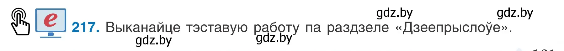 Условие номер 217 (страница 121) гдз по белорусскому языку 7 класс Валочка, Зелянко, учебник