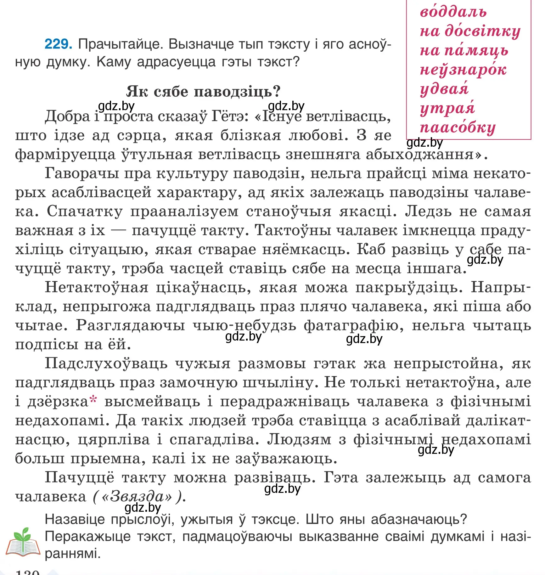 Условие номер 229 (страница 130) гдз по белорусскому языку 7 класс Валочка, Зелянко, учебник