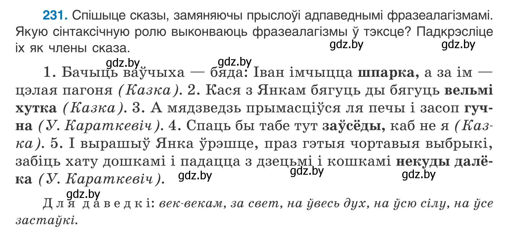 Условие номер 231 (страница 132) гдз по белорусскому языку 7 класс Валочка, Зелянко, учебник