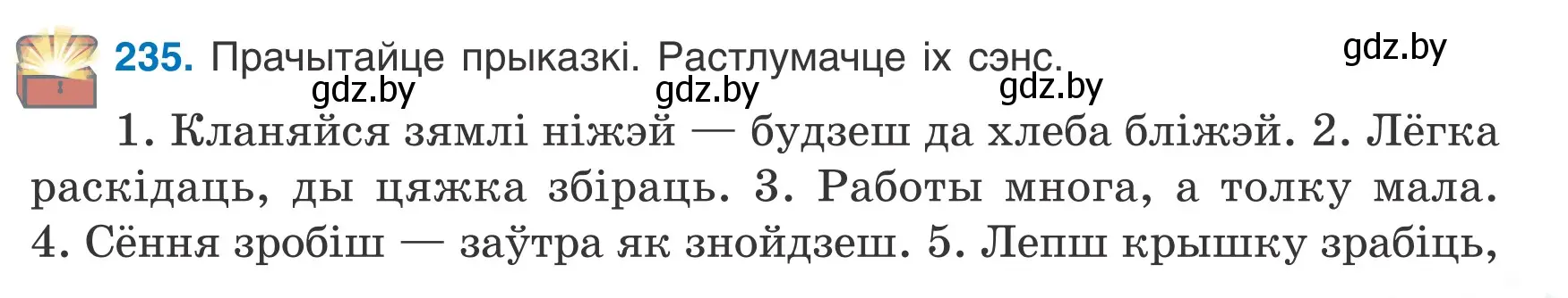 Условие номер 235 (страница 135) гдз по белорусскому языку 7 класс Валочка, Зелянко, учебник