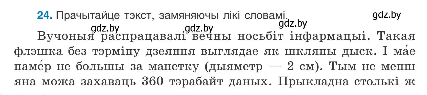 Условие номер 24 (страница 20) гдз по белорусскому языку 7 класс Валочка, Зелянко, учебник