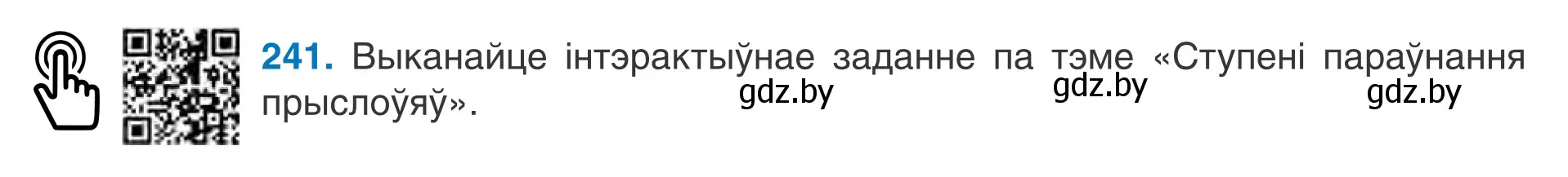 Условие номер 241 (страница 138) гдз по белорусскому языку 7 класс Валочка, Зелянко, учебник