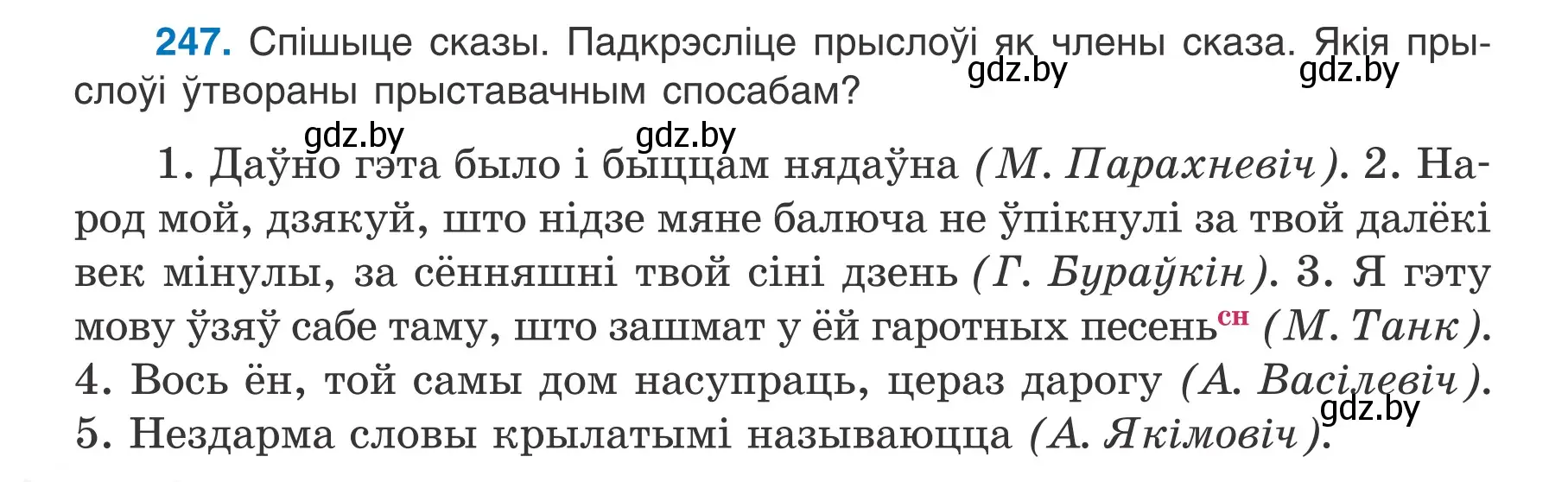 Условие номер 247 (страница 140) гдз по белорусскому языку 7 класс Валочка, Зелянко, учебник